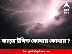 আসছে ঝমঝমিয়ে বৃষ্টি, সঙ্গে কড়কড় বাজ, ঝড়ের ইঙ্গিত কোথায় কোথায় ?