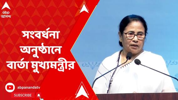 'সেনাবাহিনী, পুলিশবাহিনীকে কুর্নিশ জানাই', সংবর্ধনা অনুষ্ঠানে বার্তা মুখ্যমন্ত্রীর