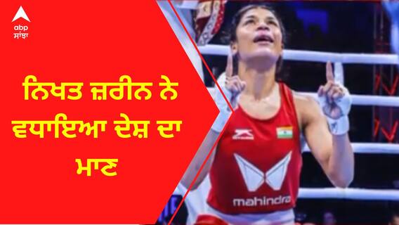Nikht Zareen । ਨਿਖਤ ਜ਼ਰੀਨ ਨੇ ਵਧਾਇਆ ਦੇਸ਼ ਦਾ ਮਾਣ