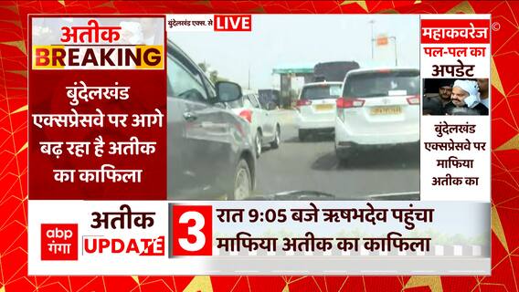 Atiq Ahmed Latest Update: Buldelkhand Expressway पहुंचा अतीक का काफिला..अब इस रुट से पहुंचेगा Prayagraj