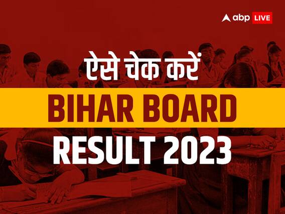BSEB 10th Result 2023: बिहार बोर्ड की आधिकारिक वेबसाइट हुई क्रैश, इस आसान तरीके देखें अपना रिजल्ट