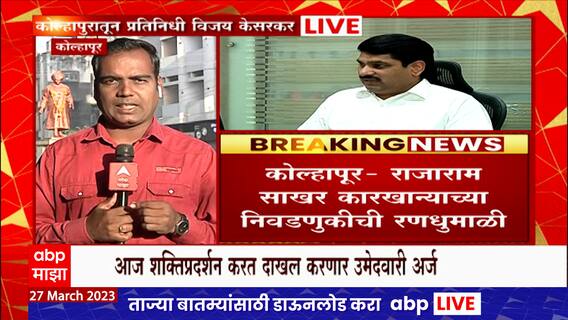 Kolhapur Rajaram Sugar Factory Election : कोल्हापूर राजाराम साखर कारखान्याच्या निवडणुकीची रणधुमाळी