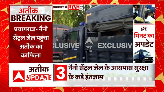 Atiq Ahmed Breaking News : साबरमती जेल से Prayagraj की नैनी जेल पहुंचा माफिया अतीक अहमद | UP News