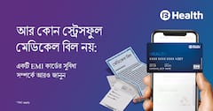 হেলথ EMI কার্ড: ইনস্যুরেন্সের ঊর্ধ্বে কভারেজ
