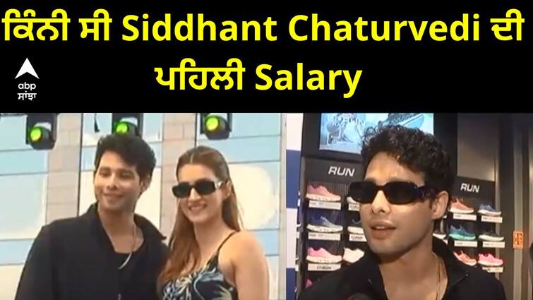 Siddanth Chaturvedi Interview ।  ਕਿੰਨੀ ਸੀ Siddhant Chaturvedi ਦੀ ਪਹਿਲੀ Salary