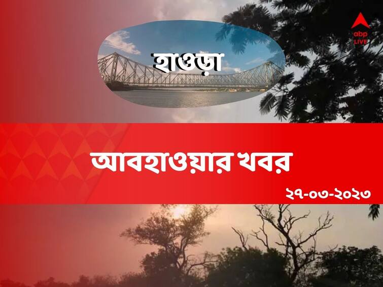 Weather Update: Get to know about weather forecast of Howrah district of West Bengal on 27 March Howrah Weather Update: হাওড়ার আকাশ ঢাকবে ঘন কালো মেঘে, কেমন থাকবে আবহাওয়া?