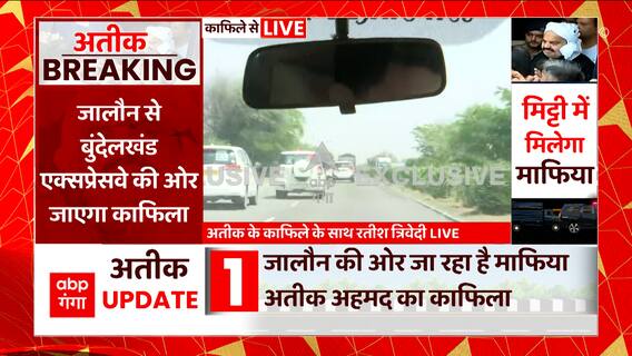 UP Mafia Atiq Ahmed: Jhansi से Jalaun की ओर लगतार बढ़ रहा काफिला..क्या बीच में कही रुकेगा ?