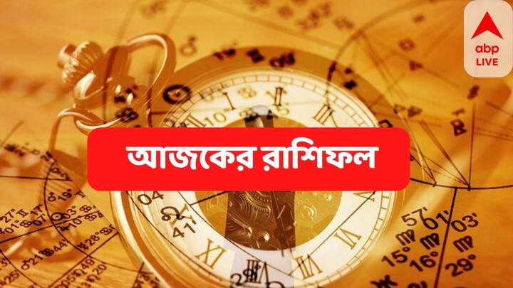 Daily Astrology: কেমন যাবে আজকের দিন, আপনার রাশিফল জেনে নিন
