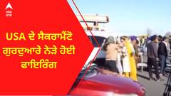 USA Firing । USA ਦੇ ਸੈਕਰਾਮੈਂਟੋ ਗੁਰਦੁਆਰੇ ਨੇੜੇ ਹੋਈ ਫਾਇਰਿੰਗ