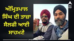 ਅੰਮ੍ਰਿਤਪਾਲ ਸਿੰਘ ਦੀ ਤਾਜ਼ਾ ਸੈਲਫੀ ਆਈ ਸਾਹਮਣੇ, ਪੱਪਲਪ੍ਰੀਤ ਵੀ ਨਾਲ ਮੌਜੂਦ