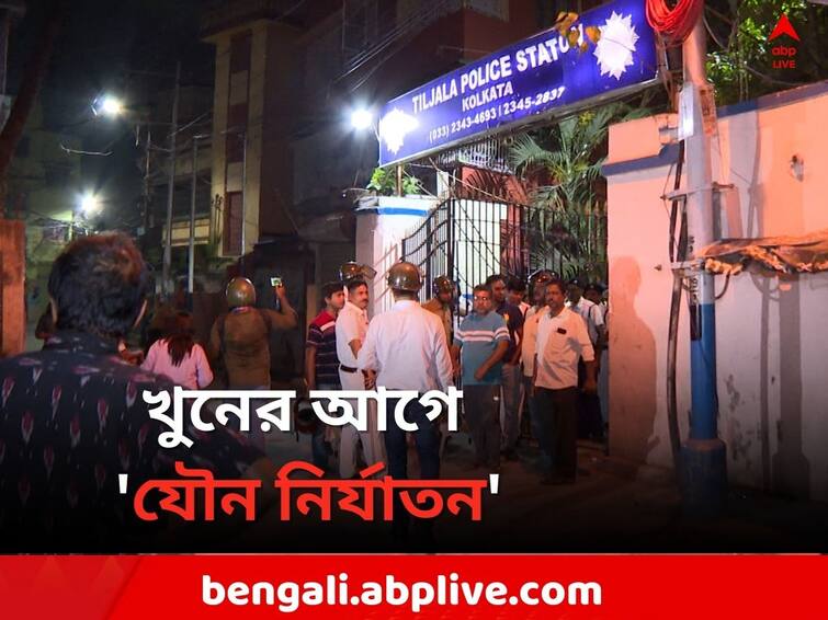 Kolkata News Sexual Abuse allegation in Tiljala Child Murder Case Kolkata News: খুনের আগে 'যৌন নির্যাতন' তিলজলার ৭ বছরের শিশুকে !