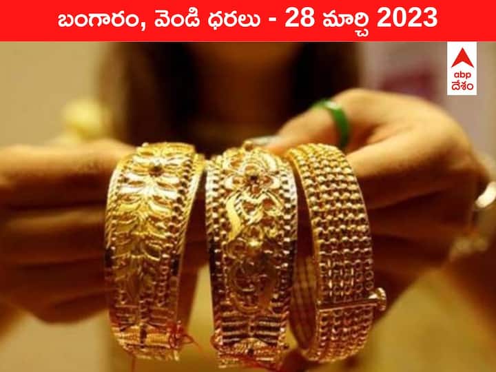 Gold Silver Price Today 28 March 2023 know rates in your city Telangana Hyderabad Andhra Pradesh Amaravati Gold-Silver Price 28 March 2023: కొద్దికొద్దిగా కొండ దిగుతున్న పసిడి, మళ్లీ ₹60 వేల దిగువకు రేటు