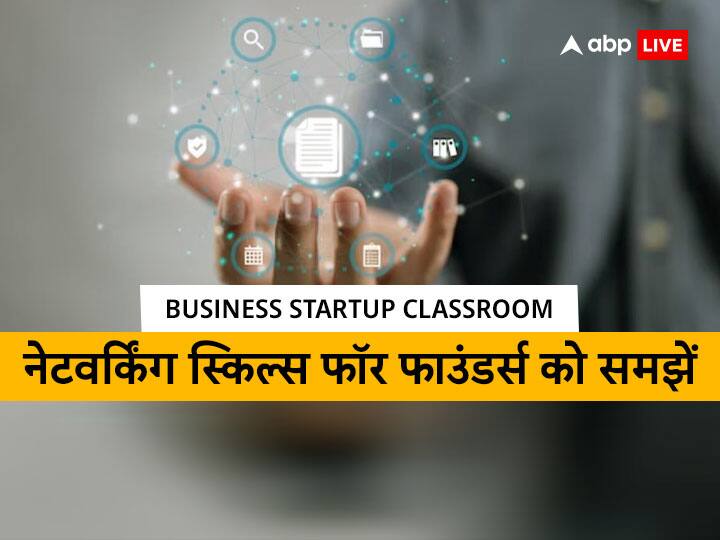 Business Startup Classroom Network is networth and know about networking skills for founders here Business Startup Classroom: आपका नेटवर्क ही आपकी नेटवर्थ, जानें क्या हैं नेटवर्किंग स्किल्स फॉर फाउंडर्स