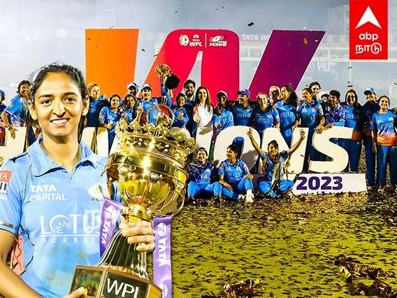 WPL Finals Highlights : IPL மட்டுமில்ல..WPL லையும் நாங்க தான் கிங்..கெத்து காட்டிய மும்பை இந்தியன்ஸ்
