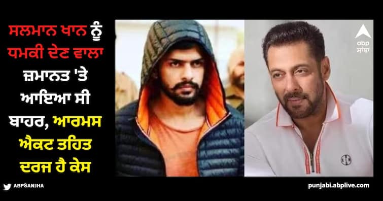 case-has-registered-against-dhakhar-ram-who-threatened-salman-khan-under-the-arms-act Salman Khan: ਸਲਮਾਨ ਖਾਨ ਨੂੰ ਧਮਕੀ ਦੇਣ ਵਾਲਾ ਜ਼ਮਾਨਤ 'ਤੇ ਆਇਆ ਸੀ ਬਾਹਰ, ਆਰਮਸ ਐਕਟ ਤਹਿਤ ਦਰਜ ਹੈ ਕੇਸ, ਬਿਸ਼ਨੋਈ ਗੈਂਗ ਨਾਲ...