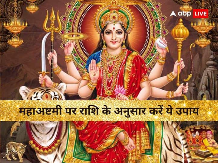 Chaitra Navratri Ashtami: 29 मार्च को चैत्र नवरात्रि की महाअष्टमी है. इस दिन मां के महागौरी स्वरूप की पूजा की जाती है. जानते हैं इस दिन राशि के अनुसार किए जाने वाले उपायों के बारे में.