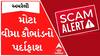 Amreli Mediclaim Scam : અમરેલીમાં મૃતકના નામે વીમો ઉતારવાના મોટા કૌભાંડનો પર્દાફાશ, જુઓ અહેવાલ