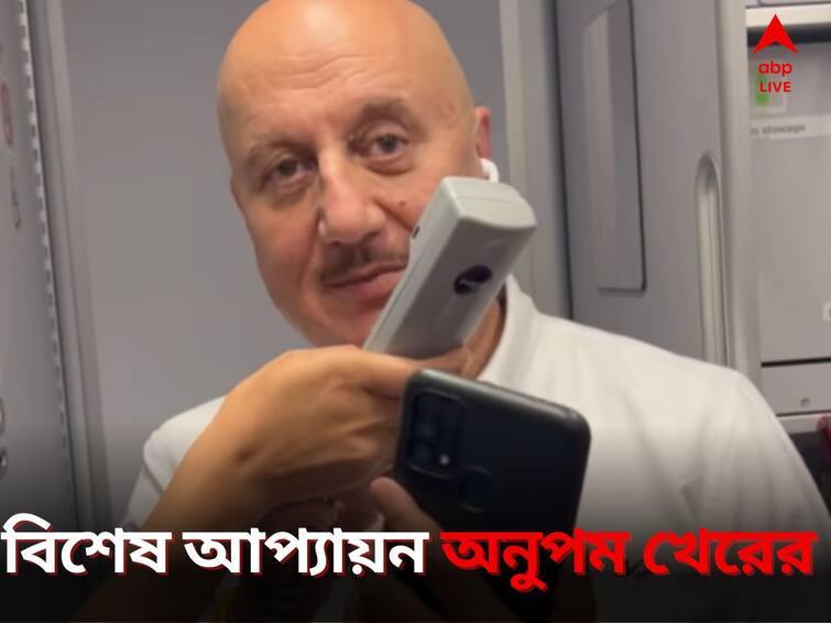 Anupam Kher Reaction After IndiGo Crew Gives Him Special Welcome shares special video Anupam Kher:বিমানেই বিশেষ অভ্যর্থনা অনুপম খেরকে, ভিডিও পোস্ট অভিনেতারই