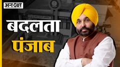 Government of Punjab : कैसे Aam Aadmi Clinic की पहल से Punjab में बेहतर हो रहीं हैं स्वास्थ्य सुविधाएं
