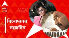 আসছে নতুন ছবি 'ময়দান', তাপসীর বিরুদ্ধে অভিযোগ দায়ের, বিনোদনের সারাদিন