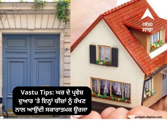 Vastu Tips: Having or removing these things from entrance of house attracts positive energy know details Vastu Tips: ਘਰ ਦੇ ਪ੍ਰਵੇਸ਼ ਦੁਆਰ 'ਤੇ ਇਨ੍ਹਾਂ ਚੀਜ਼ਾਂ ਨੂੰ ਰੱਖਣ ਨਾਲ ਆਉਂਦੀ ਸਕਾਰਾਤਮਕ ਊਰਜਾ