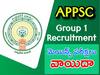 Group 1 Mains Postponed: ఏపీపీఎస్సీ గ్రూప్-1 మెయిన్స్ పరీక్షలు వాయిదా, కొత్త తేదీలివే?