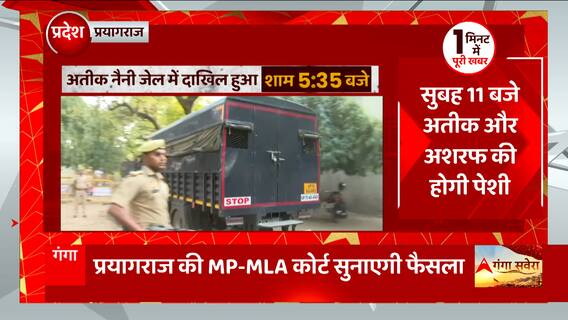 Atiq Ahmed Today News: प्रयागराज के MP- MLA कोर्ट में अतीक अहमद पर आएगा फैसला..जानिए पल-पल की अपडेट