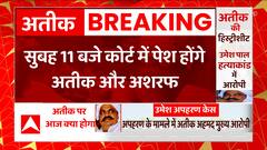 Atiq Ahmed Latest News: अतीक और अशरफ पर बड़ा फैसला, उमेश पाल अपहरण केस में मिलेगी सजा