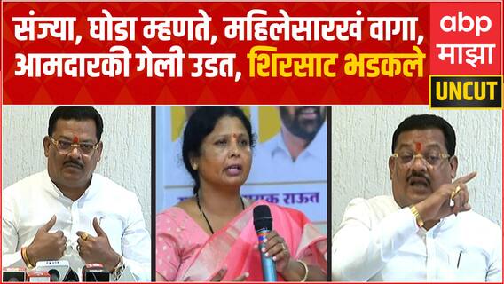 Sanjay Shirsat Full PC : Sushma Andhare यांच्या आरोपांना उत्तर देणारच, आमदारकी गेली उडत - शिरसाट