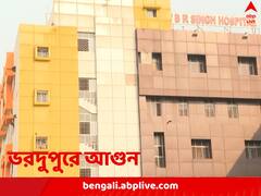 বিআর সিং হাসপাতালে আগুন, আতঙ্ক এলাকায়