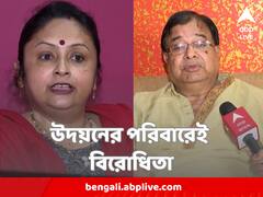 বাবাকে নিয়ে উদয়ন গুহর তীর্যক মন্তব্য, পদত্যাগের দাবি উঠল তাঁর পরিবার থেকেই