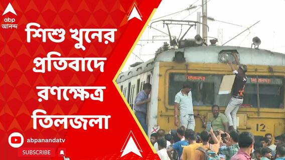 অপহরণ করে শিশু খুনের প্রতিবাদে রণক্ষেত্র পার্কসার্কাসের তিলজলা চত্বর