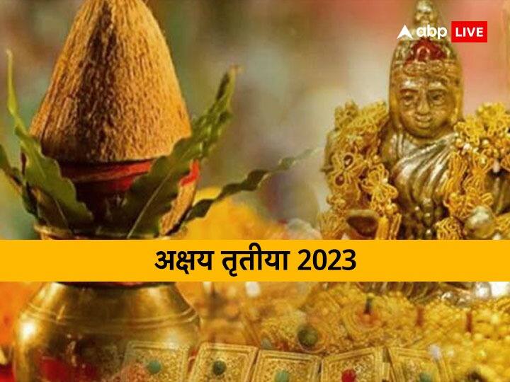 Akshaya Tritiya 2023: अक्षय तृतीया 22 अप्रैल 2023 को है. इस दिन कुछ मूल्यवान चीजें घर लाने से समृद्धि आती है लेकिन कुछ ऐसे चीजें हैं जो इस दिन घर से बाहर निकाल फेंके, नहीं तो मां रुठ जाती है.