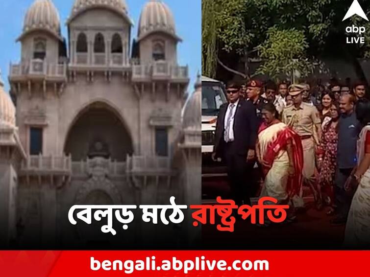 President Droupadi Murmu visit in Belur Math President in Belur Math: আজ সকালে বেলুড় মঠ পরিদর্শনে রাষ্ট্রপতি