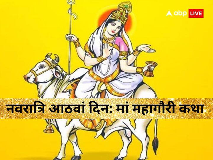 Chaitra Navratri 2023 maa Mahagauri form of goddess durga know Mahagauri katha day 8 of Navratri in hindi Chaitra Navratri 2023 Day 8: भगवान शिव की कृपा से महागौरी को मिला गौर वर्ण, नवरात्रि के आठवें दिन पढ़ें ये कथा