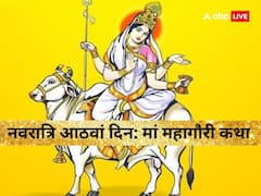 भगवान शिव की कृपा से महागौरी को मिला गौर वर्ण, नवरात्रि के आठवें दिन पढ़ें ये कथा
