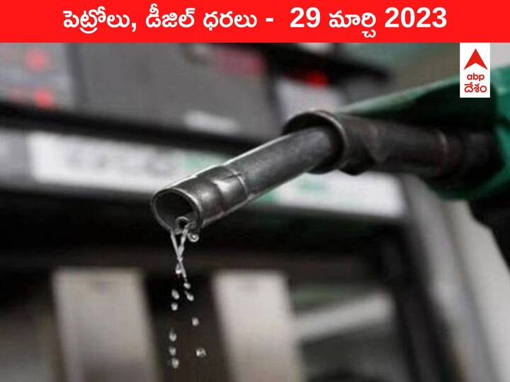 Petrol Diesel Price Today 29 March 2023 know rates fuel price in your city Telangana Andhra Pradesh Amaravati Hyderabad Petrol-Diesel Price 29 March 2023: చెమటలు పట్టిస్తున్న చమురు బిల్లు, చుక్క కూడా ముఖ్యమే