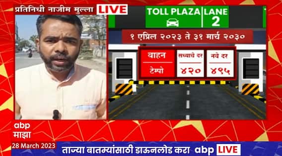 Mumbai Pune Express Way Toll : मुंबई- पुणे प्रवास महागणार, टोलमध्ये 18 टक्क्यांची वाढ