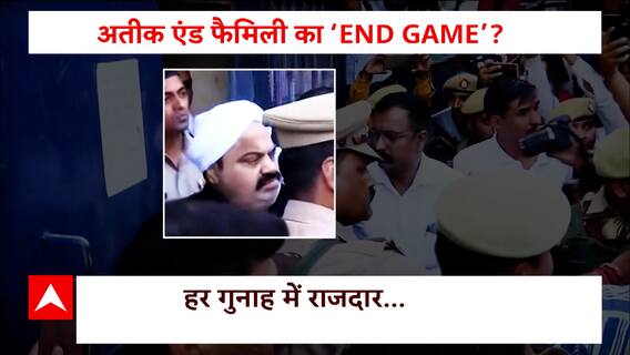 Atique Ahmed News: जानिए अतीक और उसके परिवार की 'क्राइम हिस्ट्री'! | ABP News