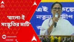 'বাংলা-ই সংস্কৃতির মাটি, বাংলা-ই সংস্কৃতির ঘাঁটি', সিঙ্গুরে মঞ্চ থেকে বললেন মমতা