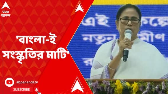 'বাংলা-ই সংস্কৃতির মাটি, বাংলা-ই সংস্কৃতির ঘাঁটি', সিঙ্গুরে মঞ্চ থেকে বললেন মমতা
