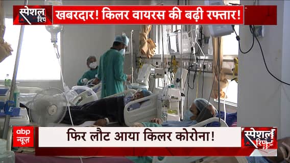 Coronavirus Updates: हो जाएं सावधान, किलर कोरोना वायरस ने एक बार फिर पकड़ी रफ्तार! | ABP News