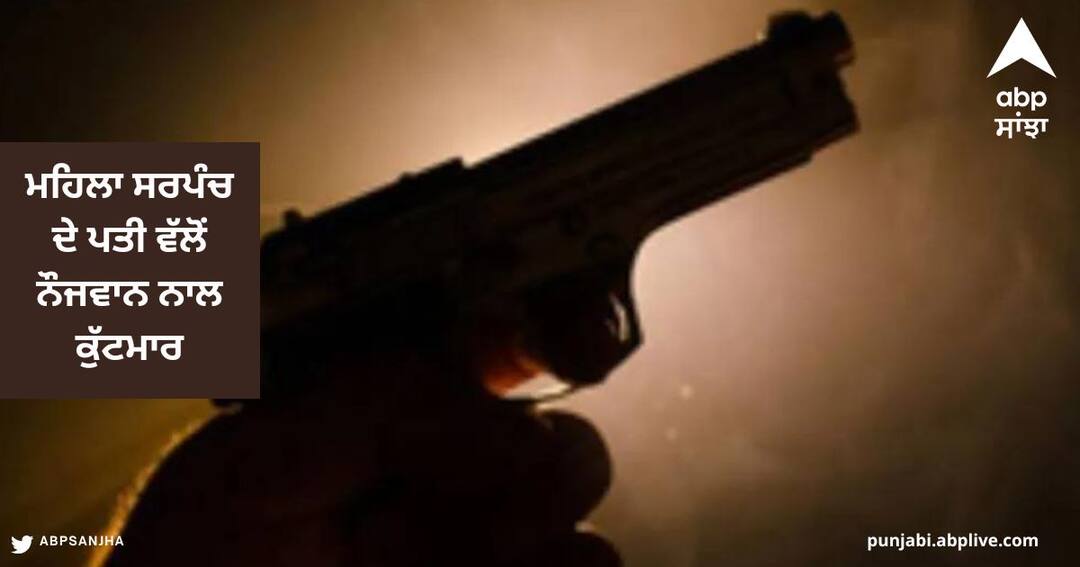 ਮਹਿਲਾ ਸਰਪੰਚ ਦੇ ਪਤੀ ਤੇ ਕੁਝ ਹੋਰ ਵਿਅਕਤੀਆਂ ਵੱਲੋਂ ਨੌਜਵਾਨ ਨਾਲ ਕੁੱਟਮਾਰ, ਫਾਈਰਿੰਗ ਵੀ ਕੀਤੀ Woman Sarpanch' husband and some other persons beat up the youth in Ajnala ਮਹਿਲਾ ਸਰਪੰਚ ਦੇ ਪਤੀ ਤੇ ਕੁਝ ਹੋਰ ਵਿਅਕਤੀਆਂ ਵੱਲੋਂ ਨੌਜਵਾਨ ਨਾਲ ਕੁੱਟਮਾਰ, ਫਾਈਰਿੰਗ ਵੀ ਕੀਤੀ