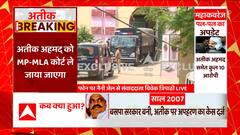 Atiq Ahmed Latest News: अतीक को MP-MLA कोर्ट ले जाएगी पुलिस...देखिए पल-पल की अपडेट