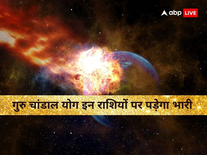 Guru Chandal Yog Effect: 22 अप्रैल 2023 को मेष राशि में गुरु चांडाल योग बन रहा है. गुरु चांडाल के इस योग से तीन राशि वालों पर भारी मुसीबत आने वाली है. जानते हैं इन राशियों के बारे में.