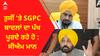 Giani Jathedar Harpreet Singh । ਤੁਸੀਂ 'ਤੇ SGPC ਬਾਦਲਾਂ ਦਾ ਪੱਖ ਪੂਰਦੇ ਰਹੇ ਹੋ : CM