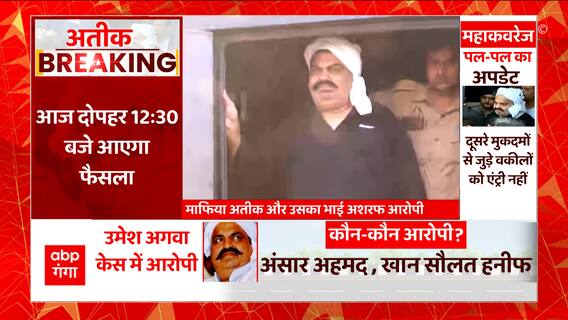 Atiq Ahmed Update : अतीक पर आएगा फैसला, कार्रवाई के लिए MP-MLA कोर्ट पहुंचे जज