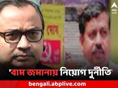 'সুশান্তর আমলে সবার চাকরি', আত্মীয়দের তালিকা প্রকাশ করে বিস্ফোরক কুণাল