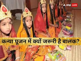 Navratri 2023: नवरात्रि कन्या पूजन में आखिर क्यों जरूरी है 9 कन्याओं के साथ एक बालक, ये है कारण