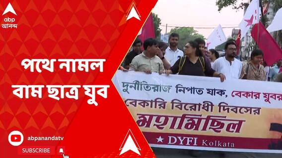 বেকারত্ব থেকে নিয়োগ দুর্নীতির প্রতিবাদে পথে নামল বাম ছাত্র যুব